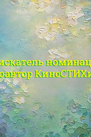 соискатель номинации