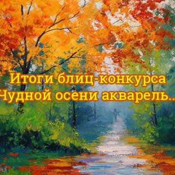 чудной осени акварель