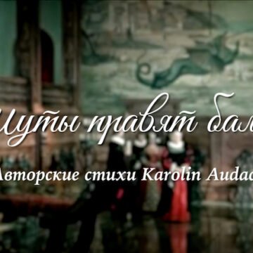 шуты правят балом