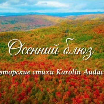 осенний блюз