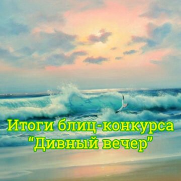 дивный вечер