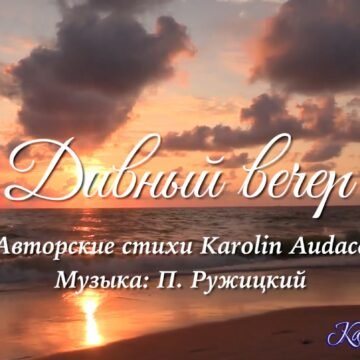 дивный вечер