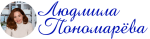 cropped-logo-new-людмила-пономарёва-копия